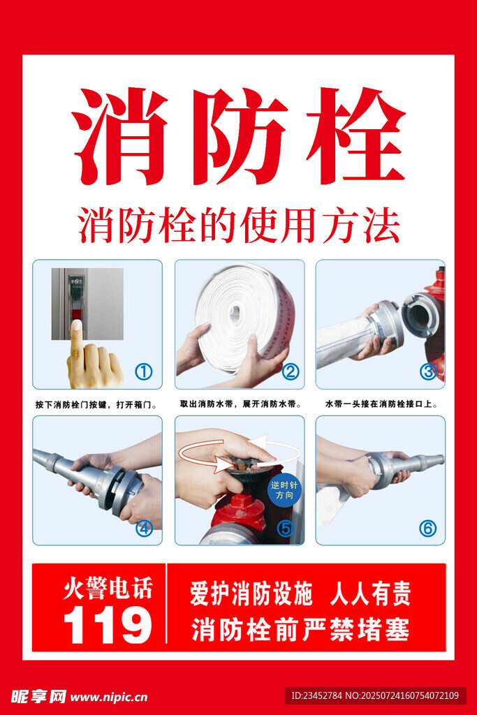 消防栓使用方法宣传海报