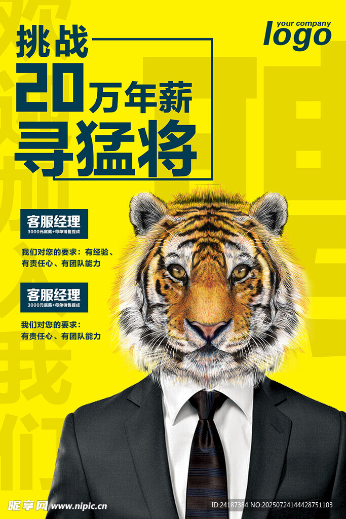 招聘海报