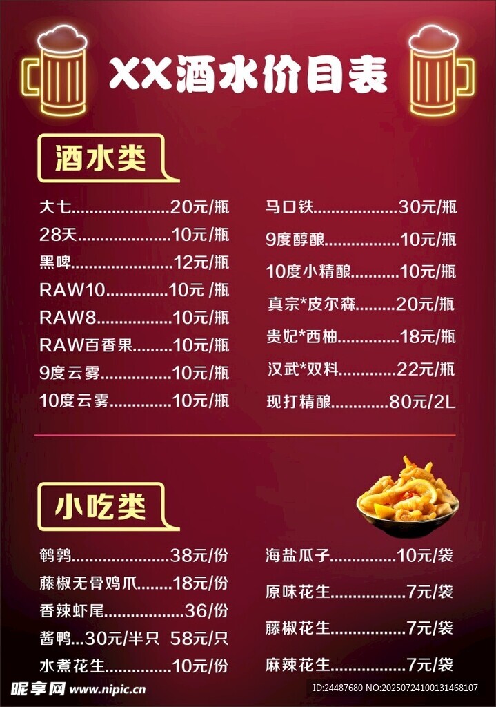 酒水价目表