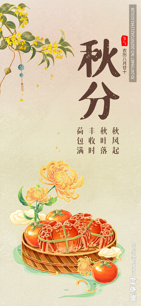 秋分海报