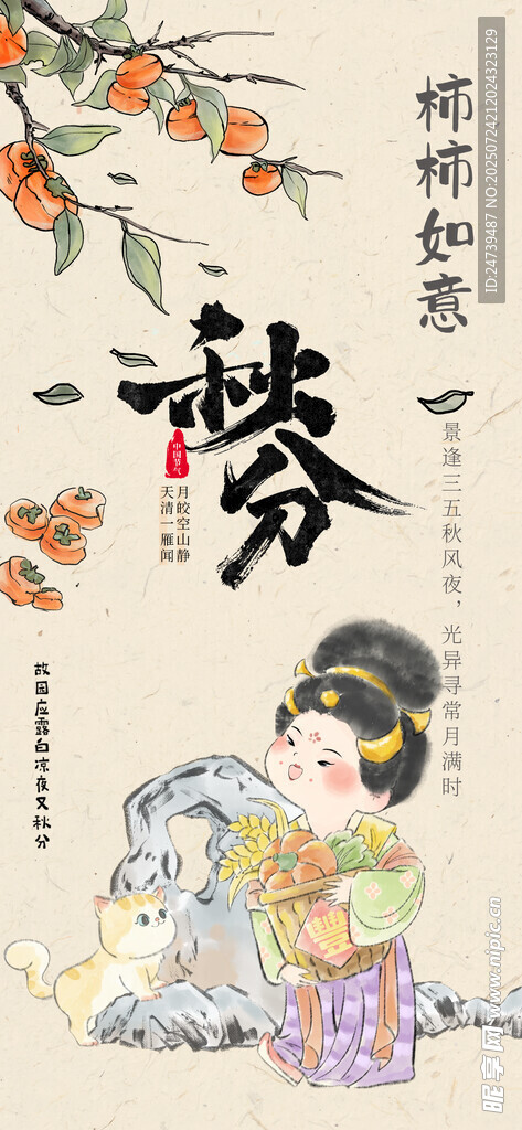 秋分海报