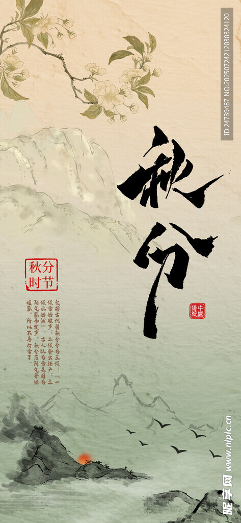 秋分海报