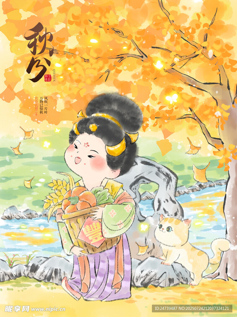 秋分海报