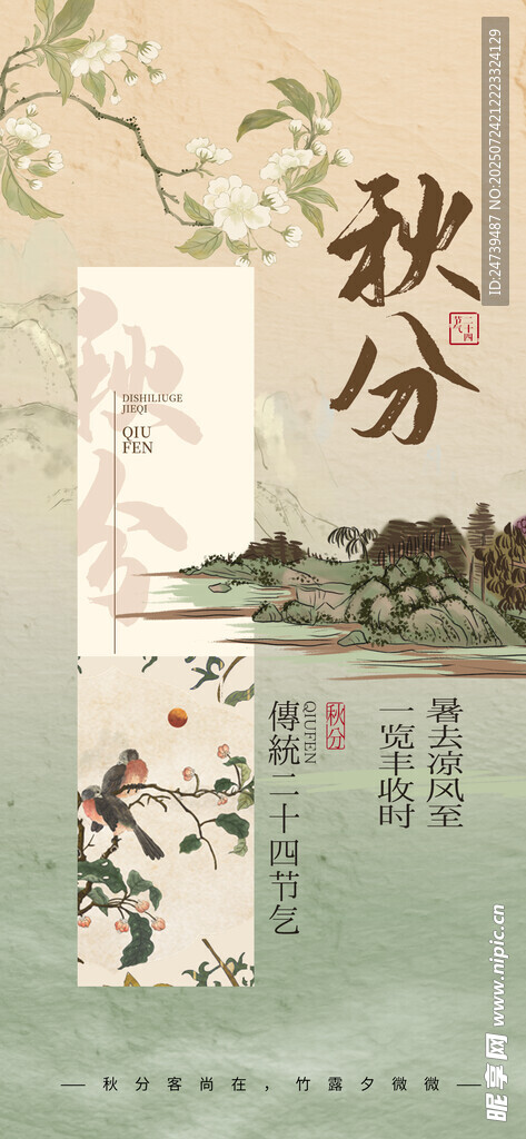 秋分海报