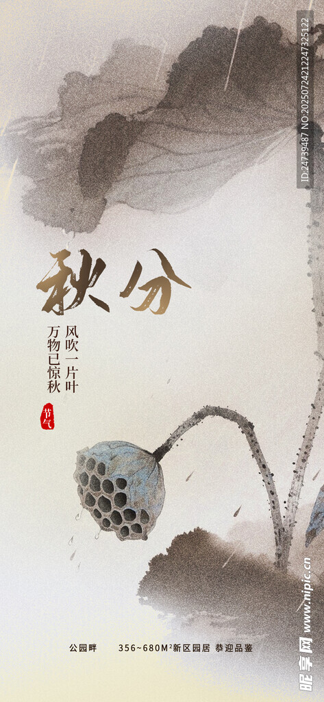 秋分海报