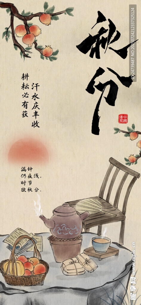 秋分海报