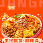  冒菜海报