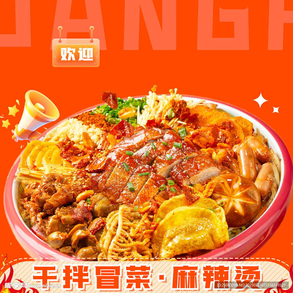  冒菜海报