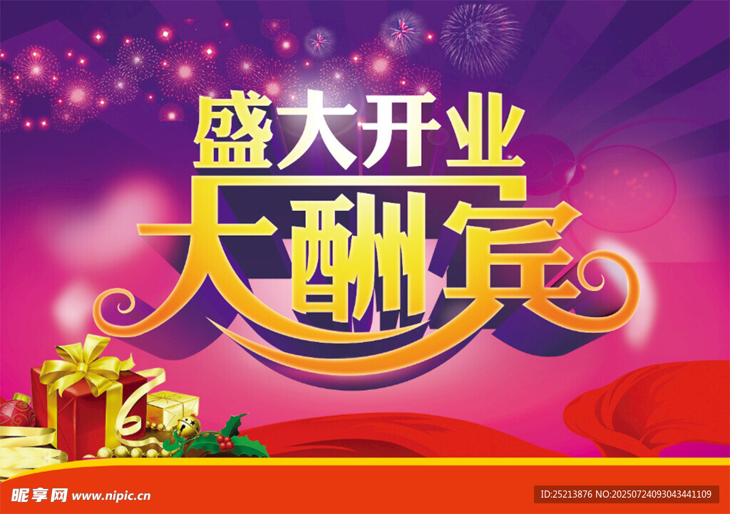 盛大开业大酬宾海报