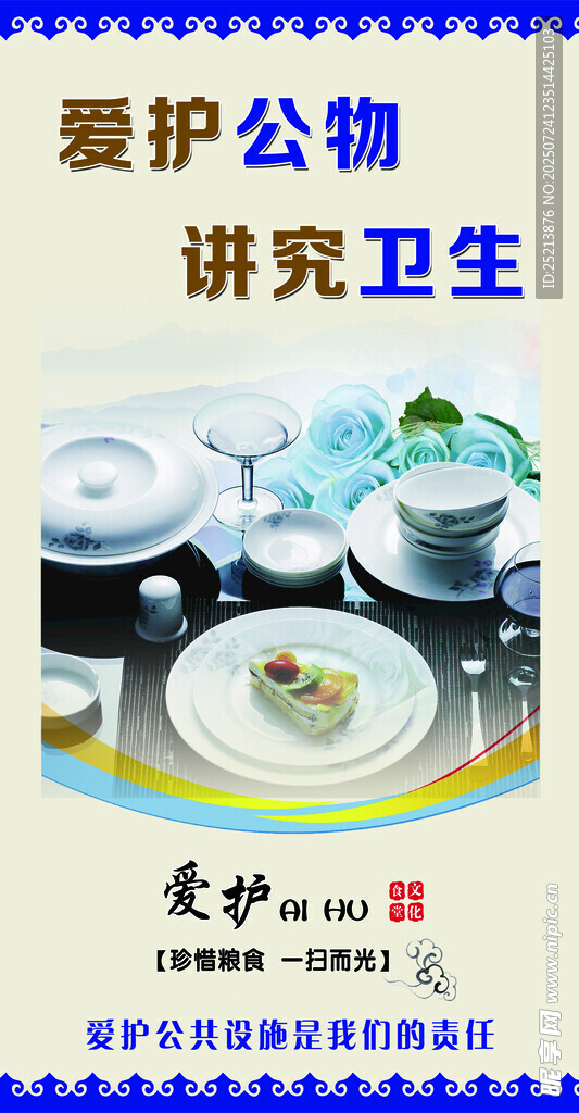 爱护公物讲究卫生宣传图