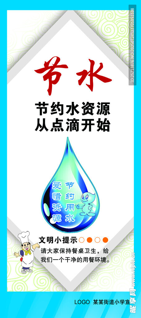 节水宣传海报