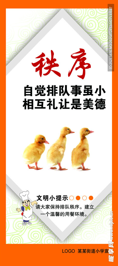 秩序从小培养宣传海报