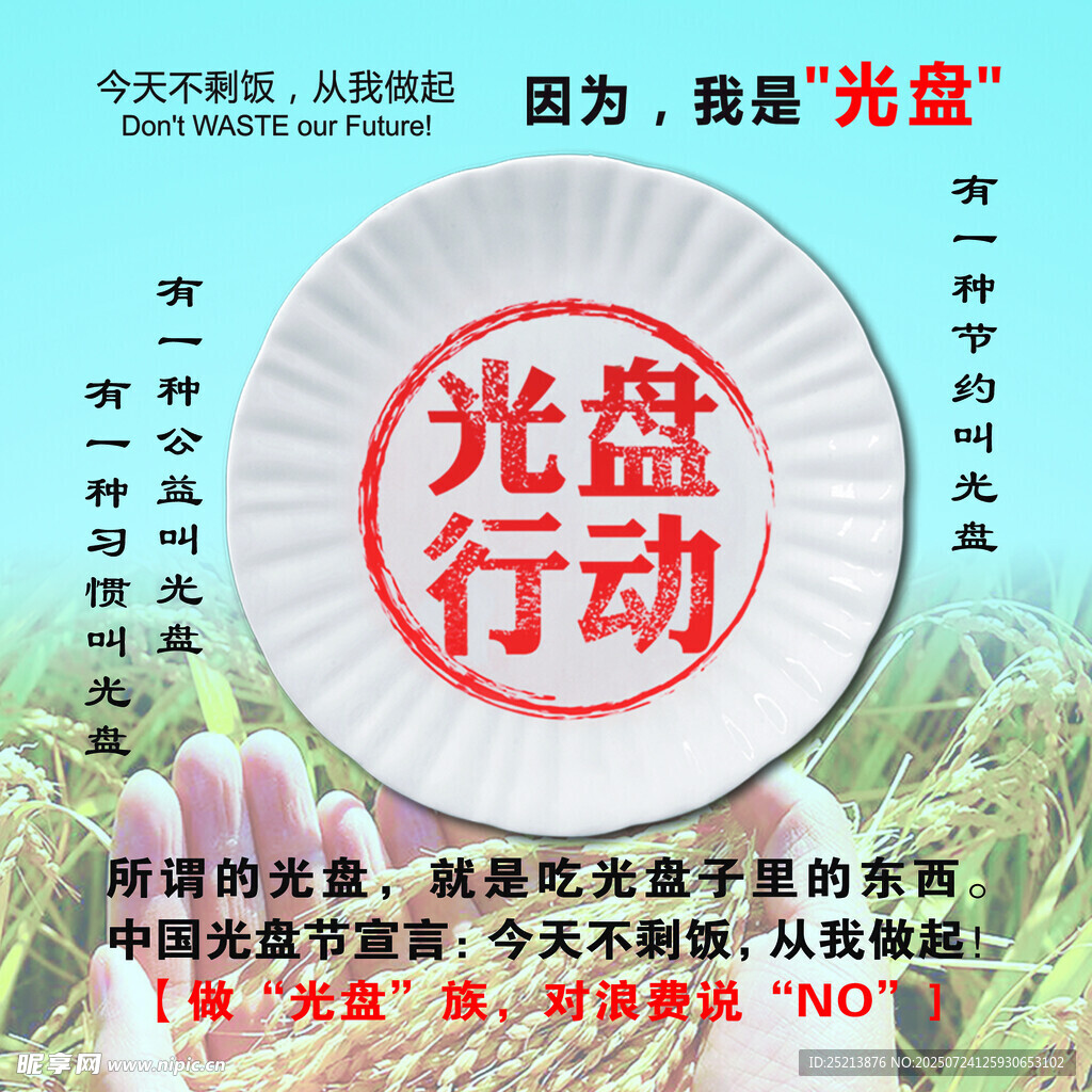 倡导光盘行动宣传图