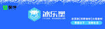 冰乐堡品牌标识