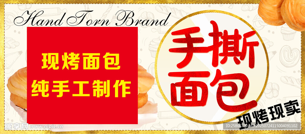 现烤手撕手工面包