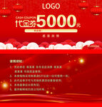 5000元代金券促销海报