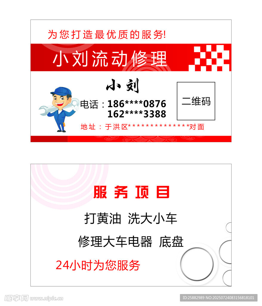 流动修理名片