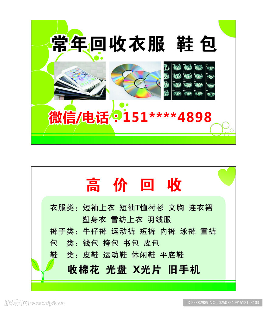 常年高价回收衣服鞋包名片