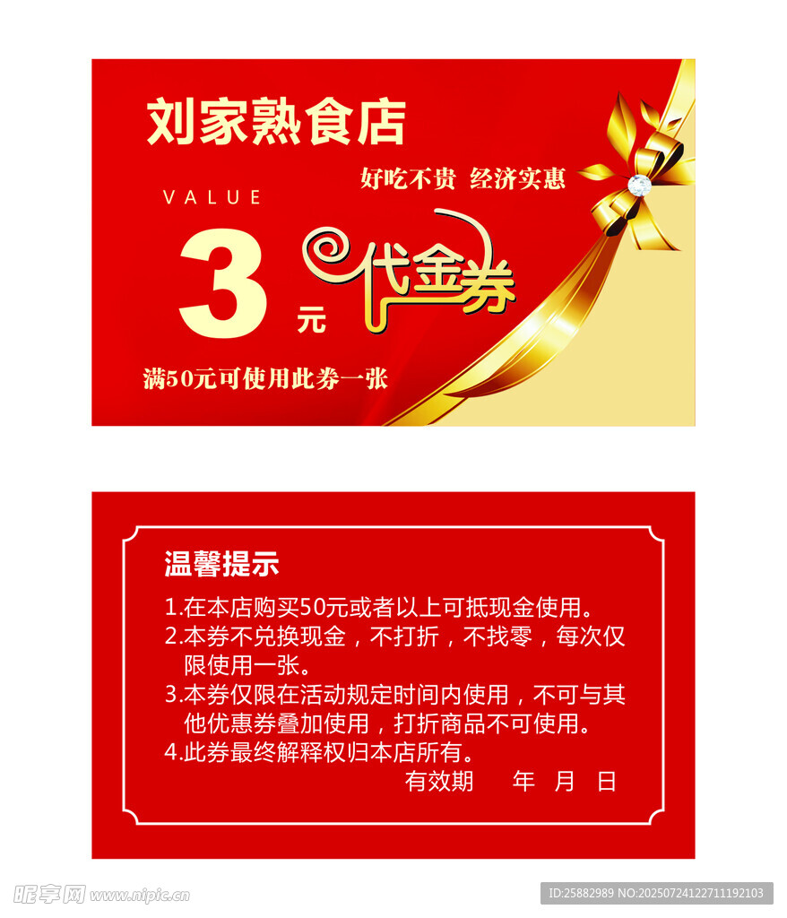 熟食店代金券