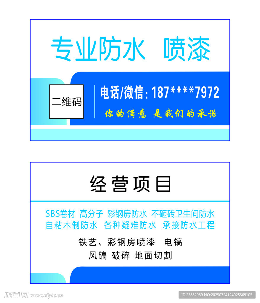 防水喷漆业务名片