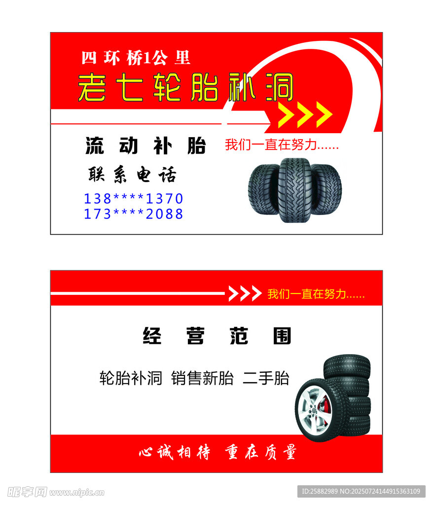 汽车轮胎维修服务名片
