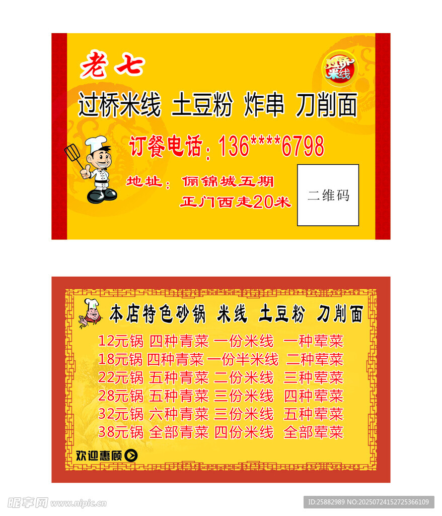 米线土豆粉名片
