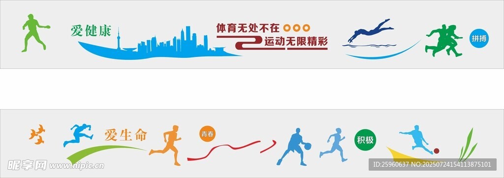 运动围墙