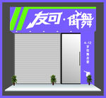 友可街舞紫色门头