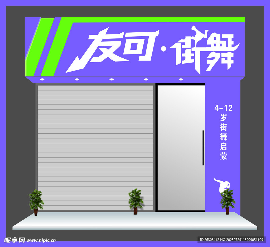 友可街舞紫色门头