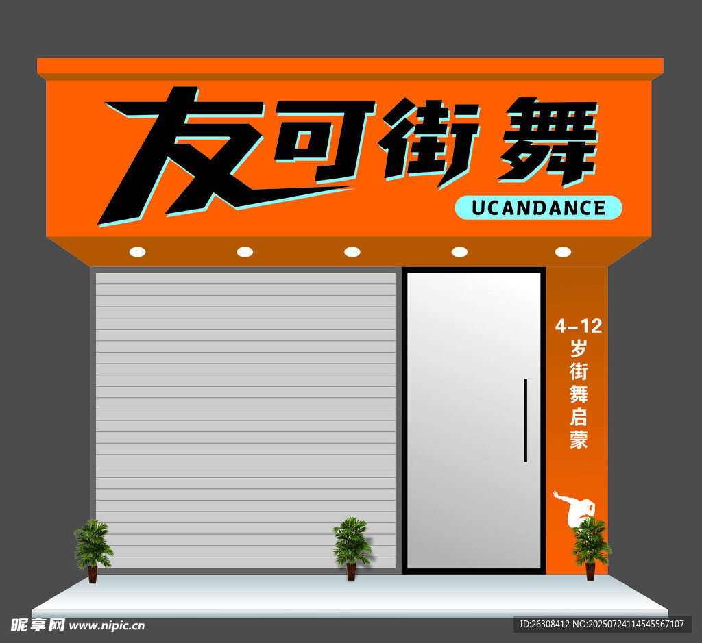 友可街舞橙色门头