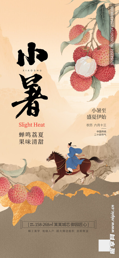 中国风长安荔枝小暑节海报