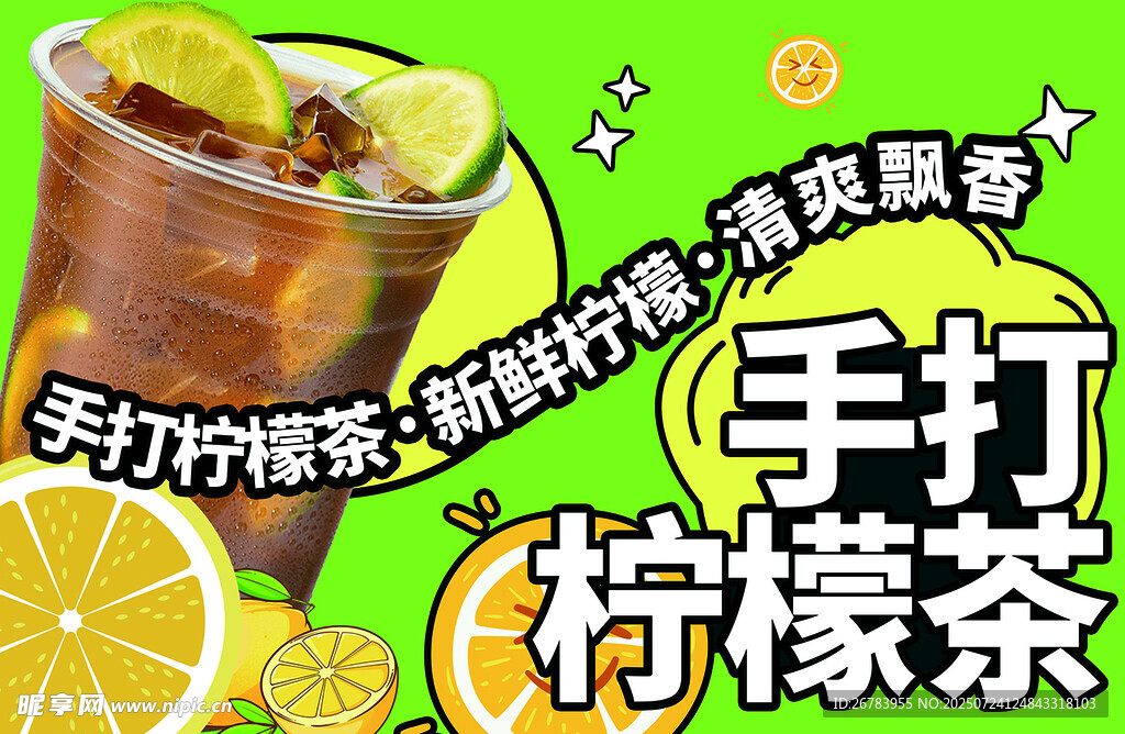 手打柠檬茶  清爽新体验