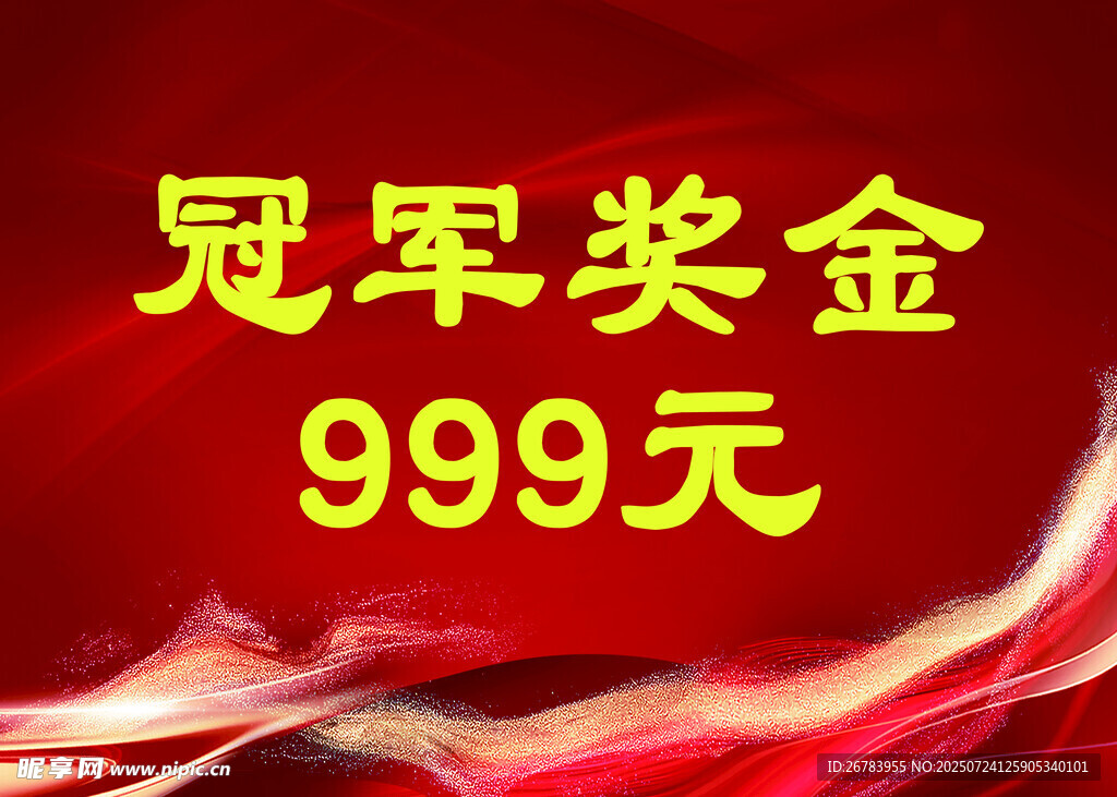 冠军奖金999元