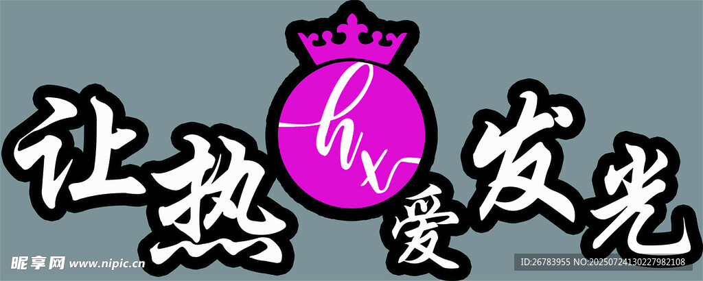 让热爱发光的主题标志
