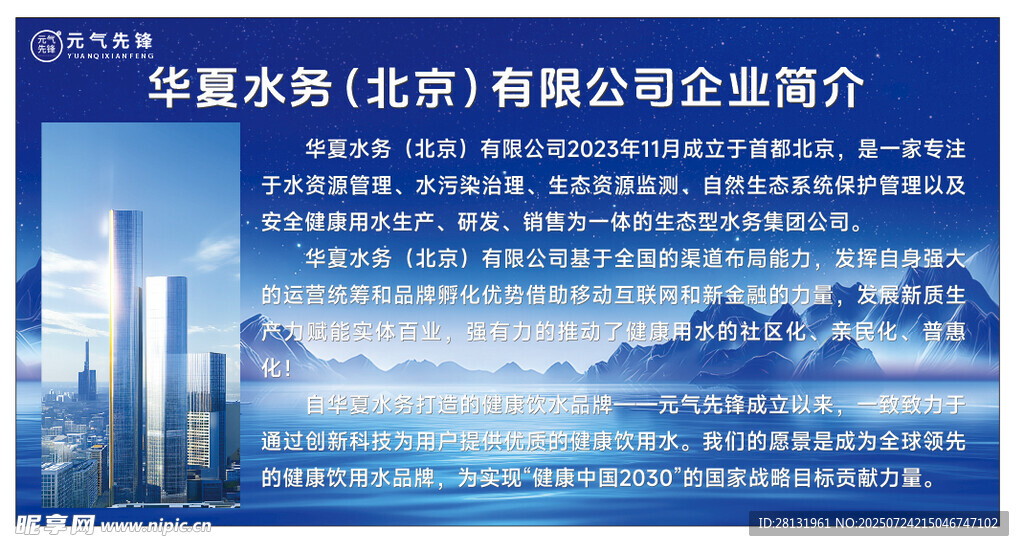 元气先锋华夏水公司企业简介展示