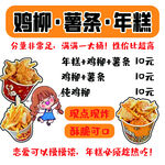 鸡柳薯条年糕促销海报