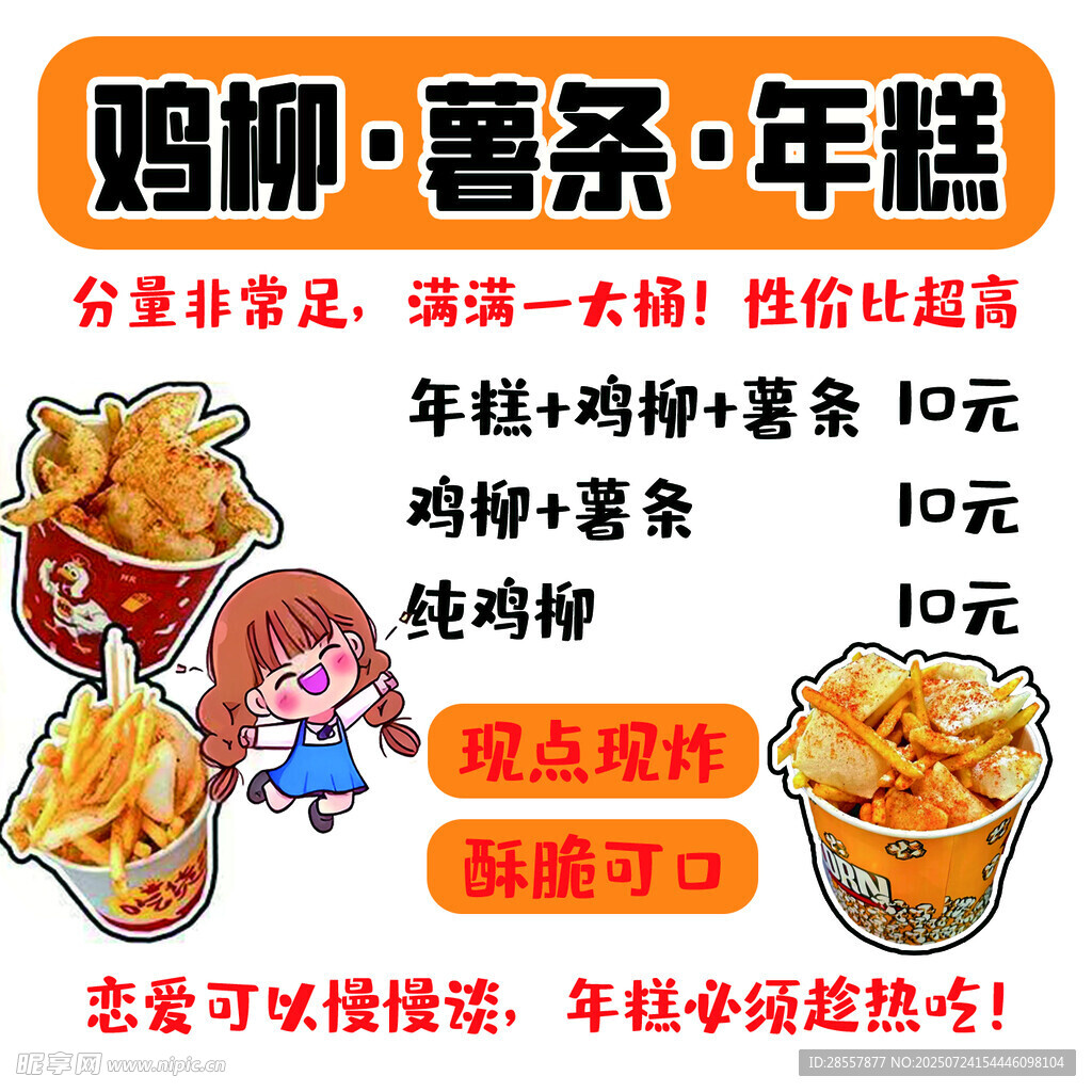 鸡柳薯条年糕促销海报
