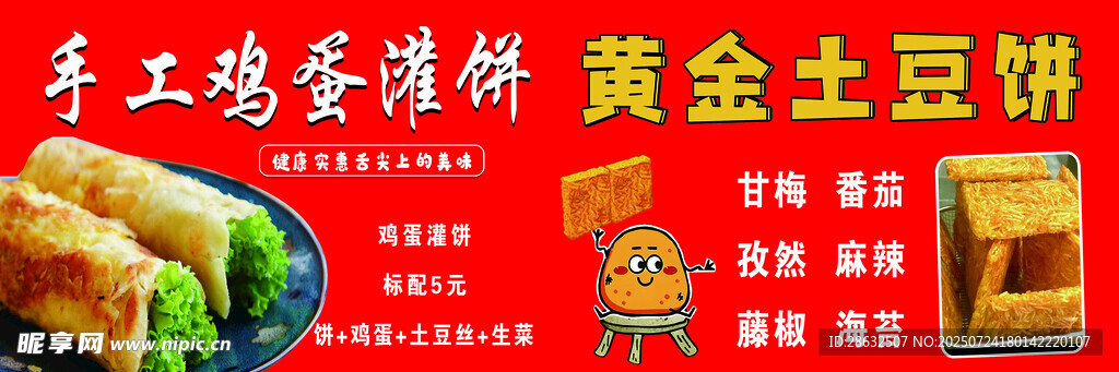 鸡蛋灌饼 黄金土豆饼