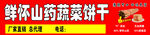 山药蔬菜饼干