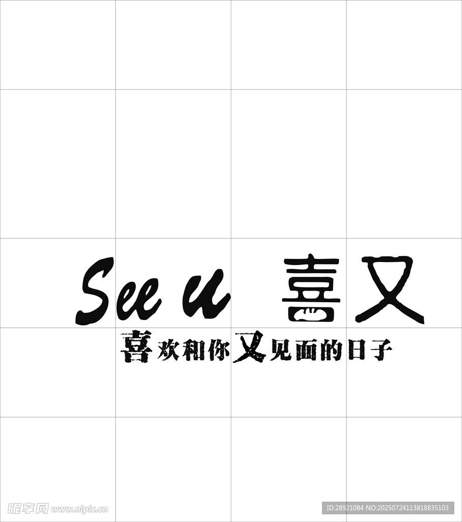 喜又