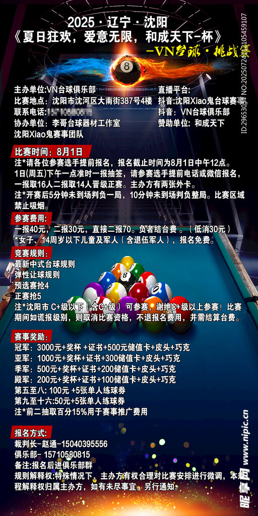 台球赛事海报