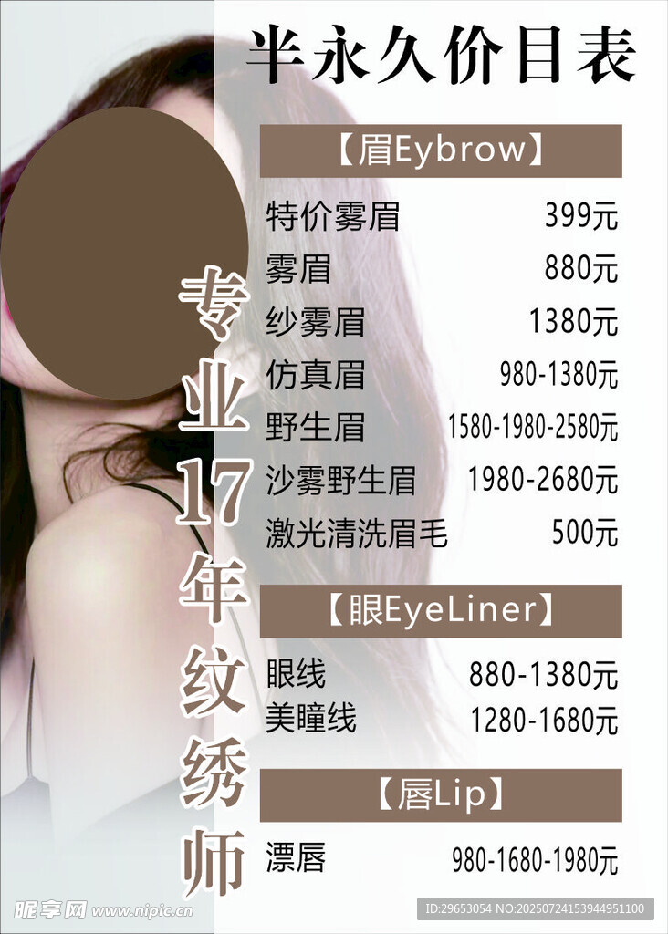 美容纹绣半永久价目表
