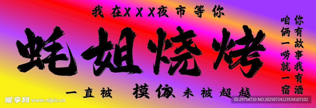 蚝姐烧烤招牌