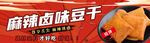 卤豆干