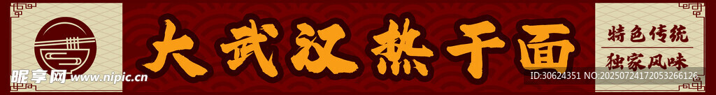 热干面