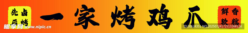 烤鸡爪