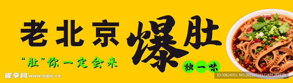 老北京爆肚