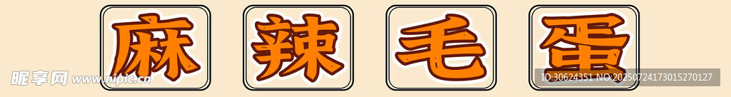 麻辣毛蛋摊位设计
