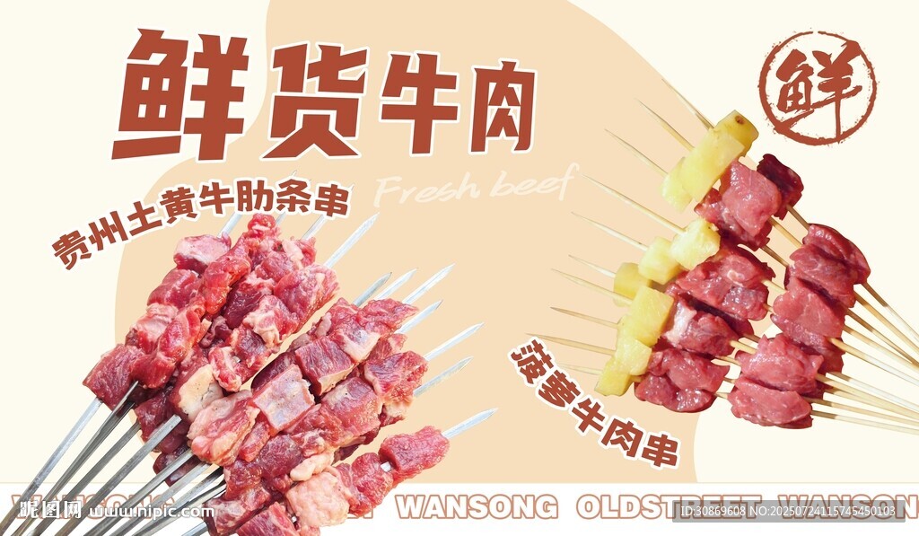 鲜牛肉串画面