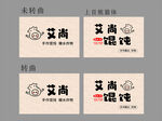艾尚馄饨招牌